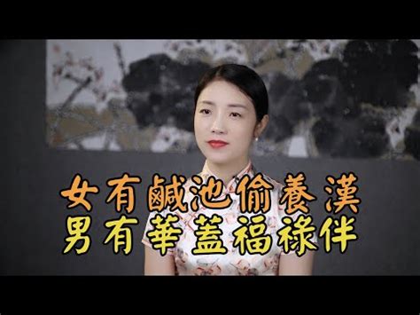 咸池 女